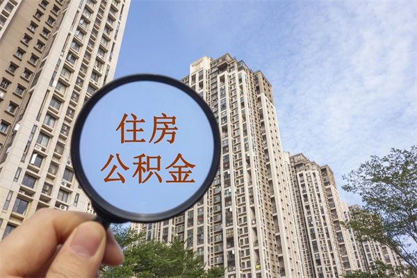 琼中公积金销户了钱没到账（公积金销户后钱没到账）