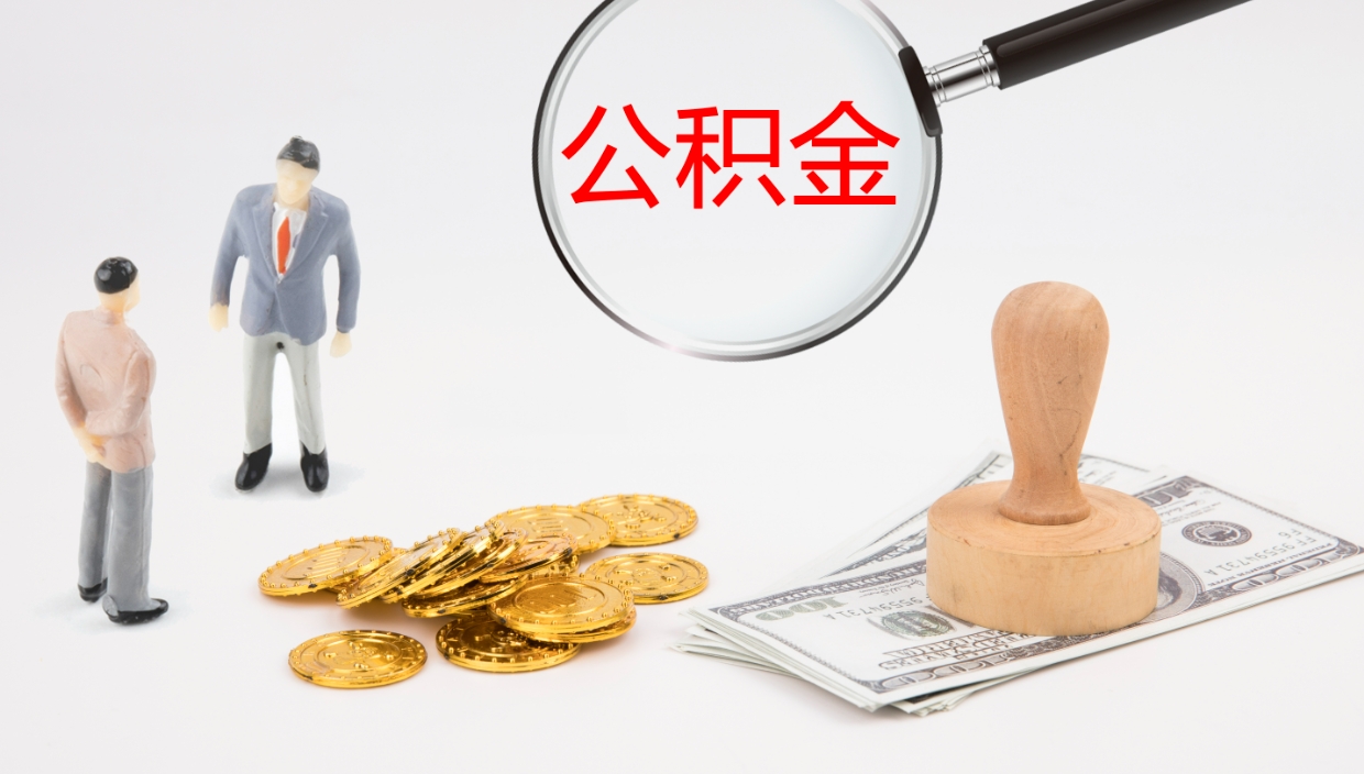 琼中我的个人公积金查询（个人公积金信息查询）