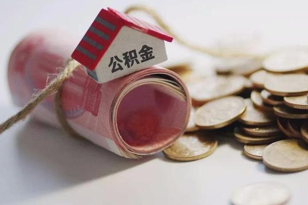琼中公积金剩一百怎么取（公积金只有100元）