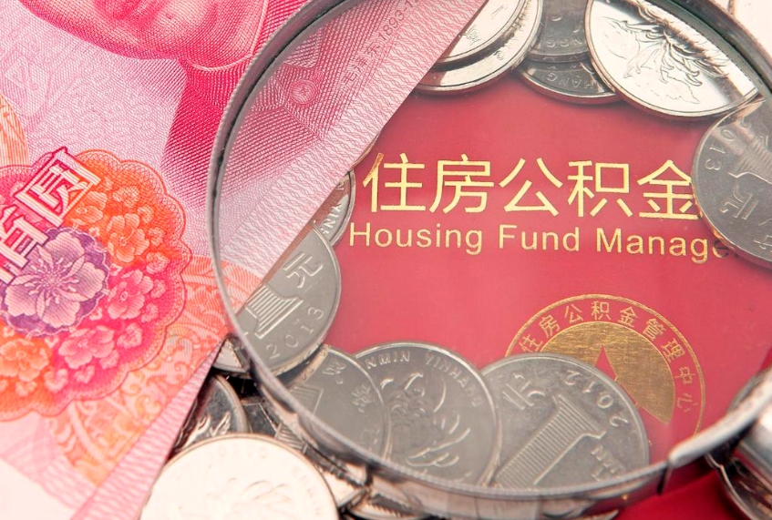 琼中公积金销户了钱没到账（公积金销户后钱没到账）