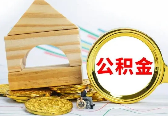 琼中住房公积金提取（住房公积金提取的条件有哪些）